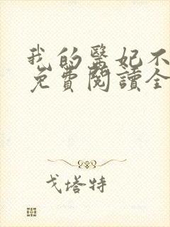 我的医妃不好惹免费阅读全文