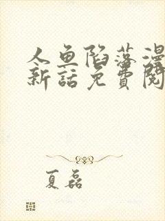 人鱼陷落漫画最新话免费阅读下拉式六漫画