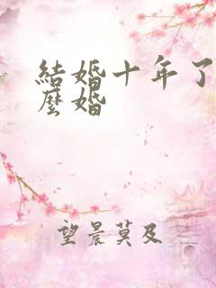 结婚十年了是什么婚