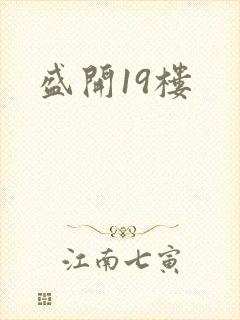 盛开19楼