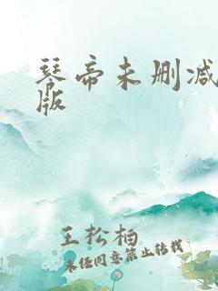 琴帝未删减完整版