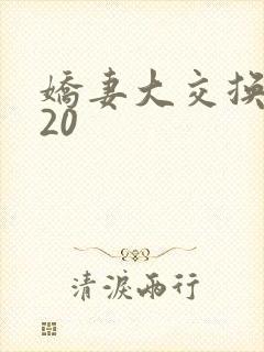 娇妻大交换1一20