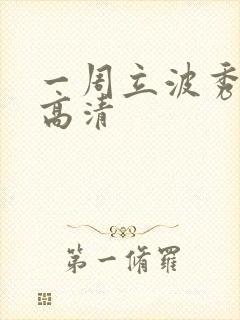 一周立波秀全集高清