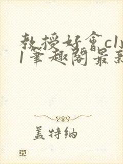 教授好会c1v1笔趣阁最新章节列表