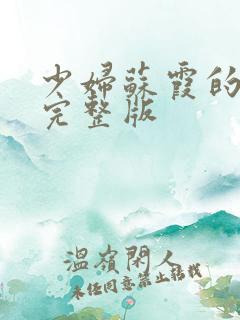 少妇苏霞的沉沦完整版