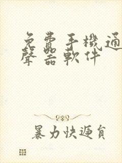 免费手机通话变声器软件