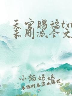 天官赐福txt未删减全文在线阅读