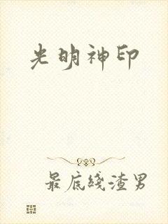 光明神印