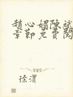 赵心媚陈斌最新章节免费阅读小说