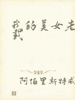 我的美女老总下载