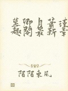 慕卿月萧瑾瑜笔趣阁最新章节