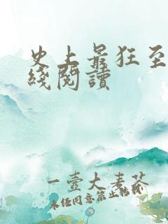 史上最狂至尊在线阅读