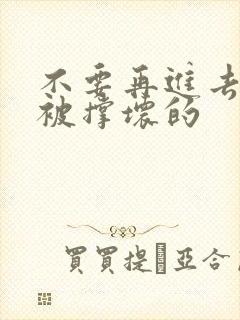 不要再进去了会被撑坏的