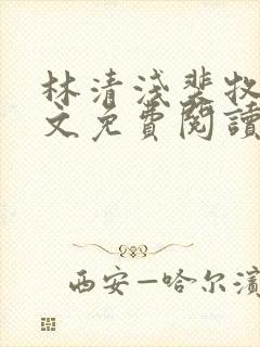 林清浅裴牧之全文免费阅读最新章节更新