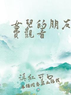 女儿的朋友5免费观看