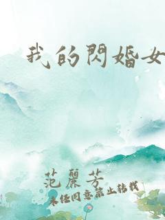 我的闪婚女总裁