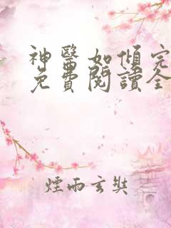 神医如倾完整版免费阅读全文