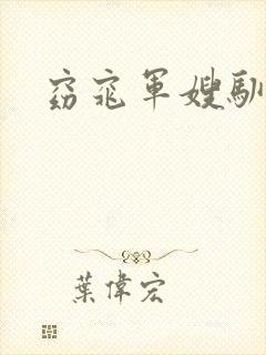 窈窕军嫂驯夫记