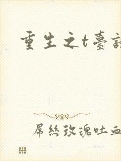 重生之t台诱惑