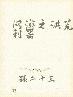 网游之洪荒神兵利器