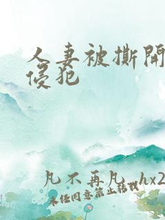 人妻被撕开丝袜侵犯