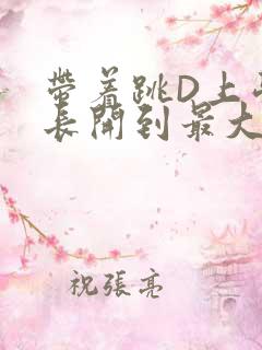 带着跳D上学学长开到最大