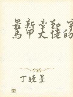 最新章节 穿成马甲大佬的妹妹