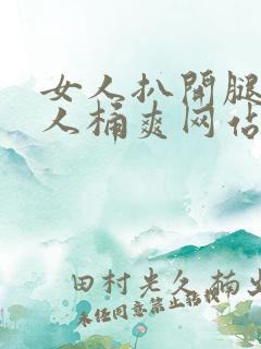 女人扒开腿让男人桶爽网站蓝