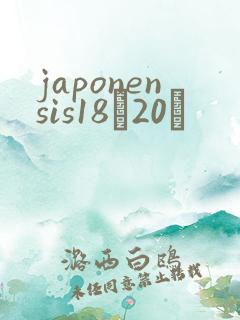 japonensis18һ20ǿ