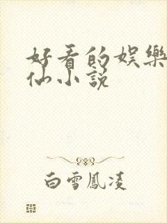 好看的娱乐圈修仙小说