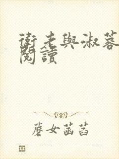 卫老与淑蓉全文阅读