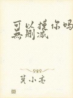 可以摸你吗韩漫无删减