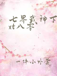 七界武神下载txt八零