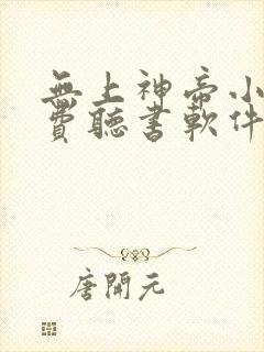 无上神帝小说免费听书软件