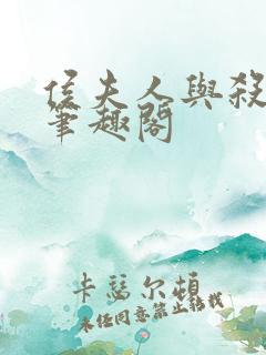 侯夫人与杀猪刀笔趣阁