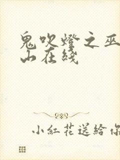 鬼吹灯之巫峡棺山在线