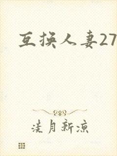 互换人妻27部