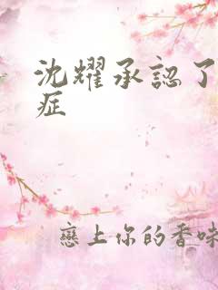 沈耀承认了抑郁症