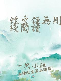 烟云录无删减在线阅读