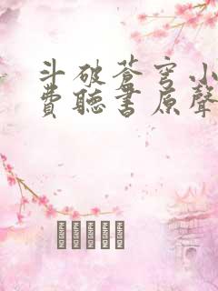 斗破苍穹小说免费听书原声