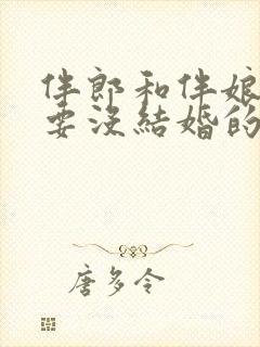 伴郎和伴娘一定要没结婚的吗