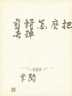 剪辑怎么把声音去掉