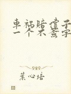 车祸赔偿子女有一个不签字