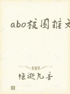 abo校园推文
