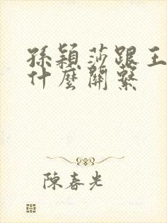 孙颖莎跟王楚钦什么关系