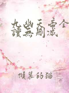 九幽天帝全文阅读无删减