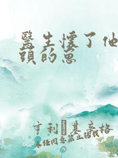 医生怀了他死对头的崽