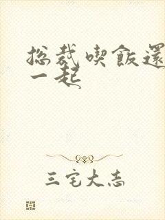 总裁吃饭还连在一起