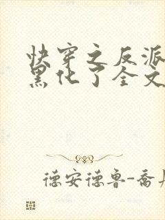 快穿之反派终于黑化了全文免费阅读