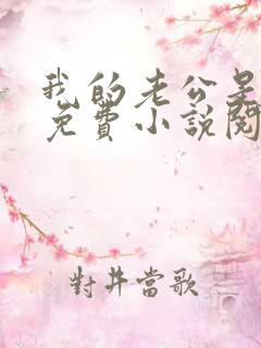 我的老公是只狗免费小说阅读